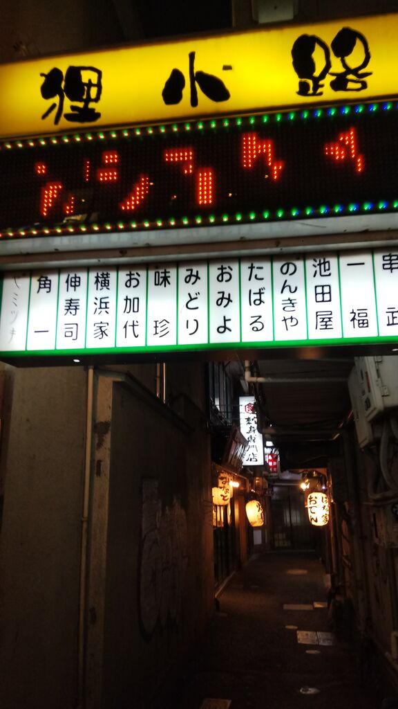 横浜駅 今や希少な昭和の飲み屋街 狸小路 焼鳥 お加代 中沢文子の酒場ふらふら