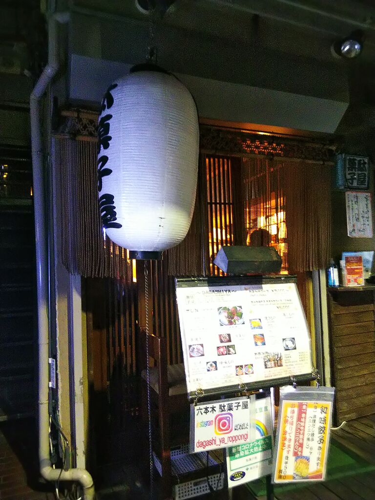 麻布 六本木 神谷町 中沢文子の酒場ふらふら 麻布 六本木 神谷町 中沢文子の酒場ふらふら