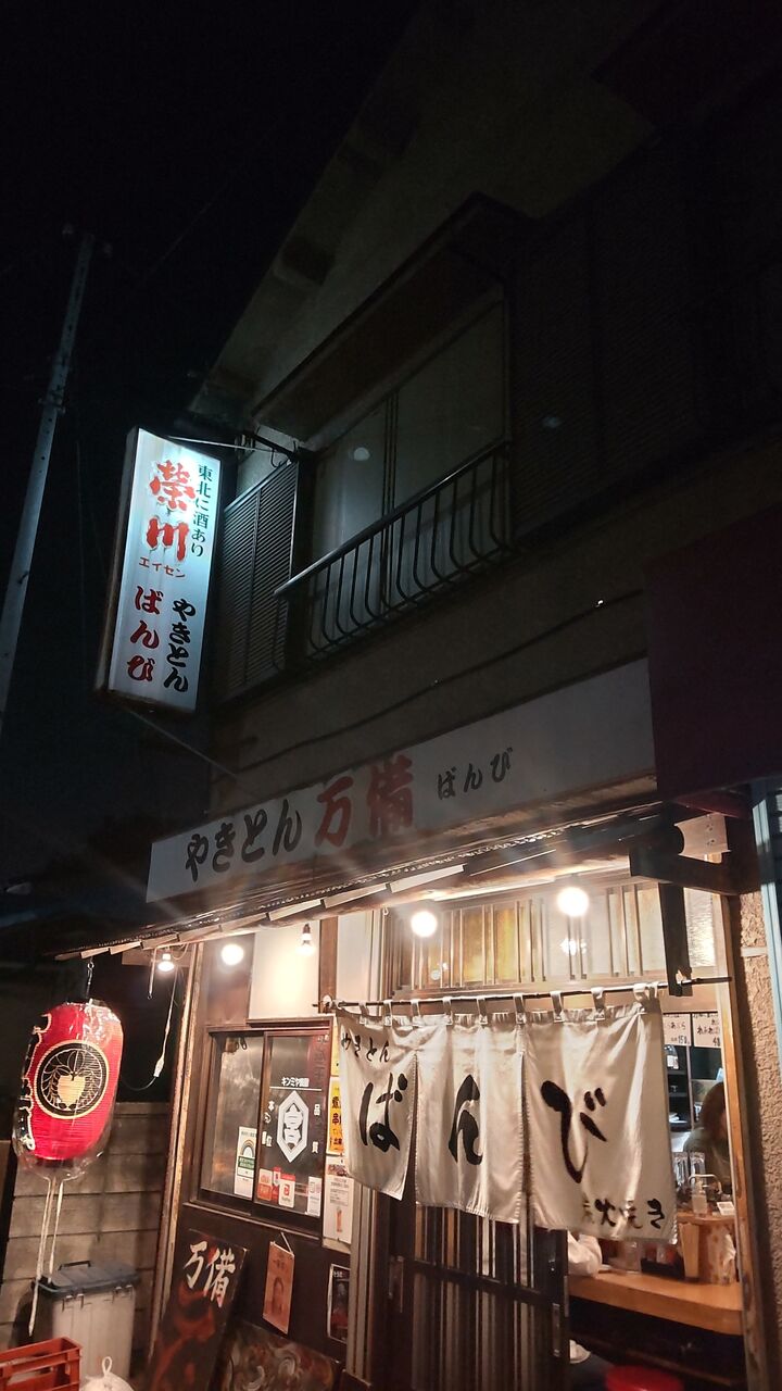 中板橋 地元民のみ知る 隠れ家 やきとん ばんび 中沢文子の酒場ふらふら