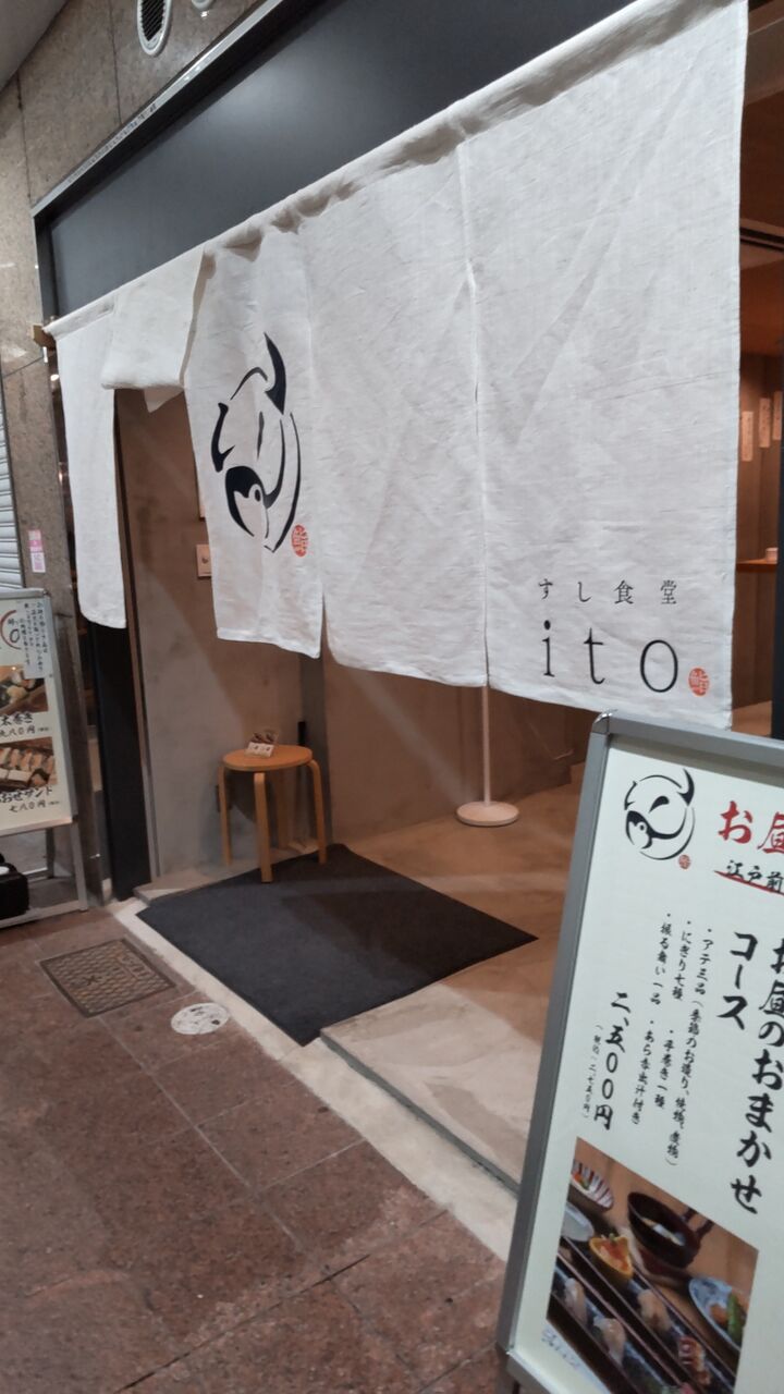 神戸三宮 鮮魚料理 お寿司ならば すし食堂ito 中沢文子の酒場ふらふら