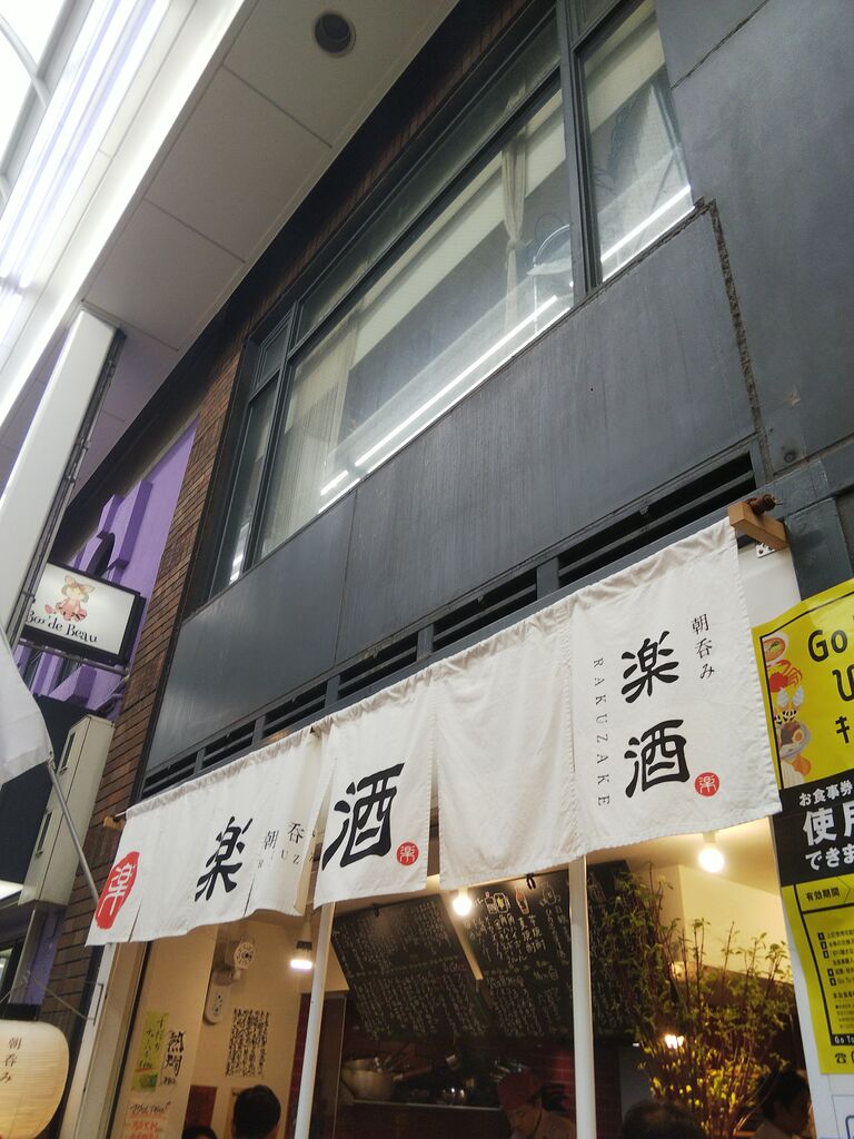 神戸三宮 朝9時開店 立飲み 朝呑み 楽酒 中沢文子の酒場ふらふら