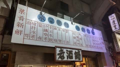 上野 御徒町 秋葉原 神田 中沢文子の酒場ふらふら