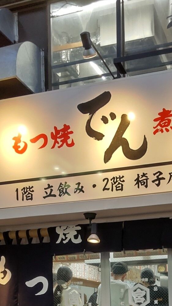 御徒町 14時開店 でんに立ち飲み登場 もつ焼 でん アメ横店 中沢文子の酒場ふらふら