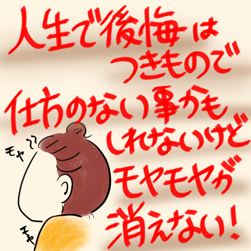 後悔してもしょうがない たまにさぼ郎 後悔してもしょうがない たまにさぼ郎