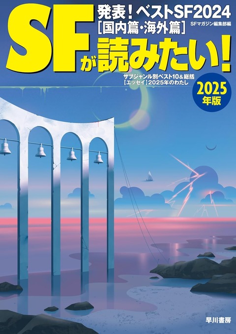 SFが読みたい！2025年版 海外ベスト30予想 : 物語良品館資料室