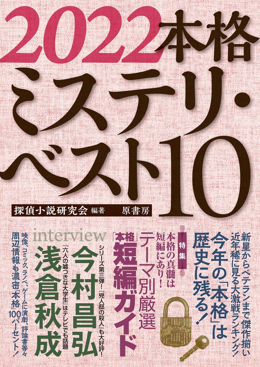 22本格ミステリ ベスト10 国内版予想 物語良品館資料室