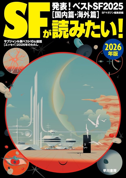 SFが読みたい！2026年版 国内ベスト30予想 : 物語良品館資料室