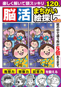 脳活まちがい絵探し10