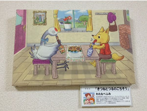 きつねとつるのごちそう