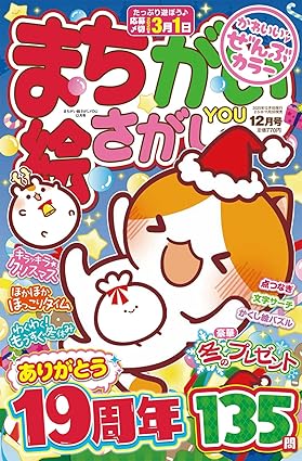 まちがい絵さがしYOU12月号