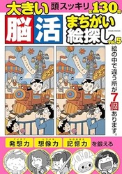 大きい脳活まちがい絵さがしvol5_表紙