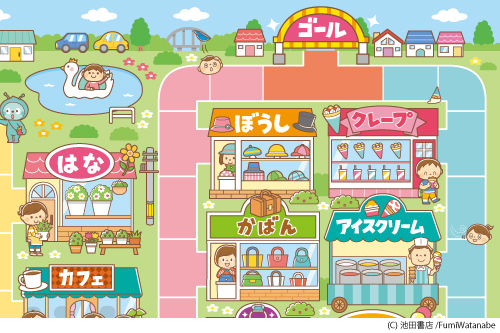 お仕事 どっきりカードで楽しむ みんなのすごろくゲーム 池田書店 子供と動物のイラスト屋さん イラストレーターわたなべふみ のブログ お仕事 どっきりカードで楽しむ みんなのすごろくゲーム 池田書店 子供と動物のイラスト屋さん イラストレーターわたなべふみ のブログ