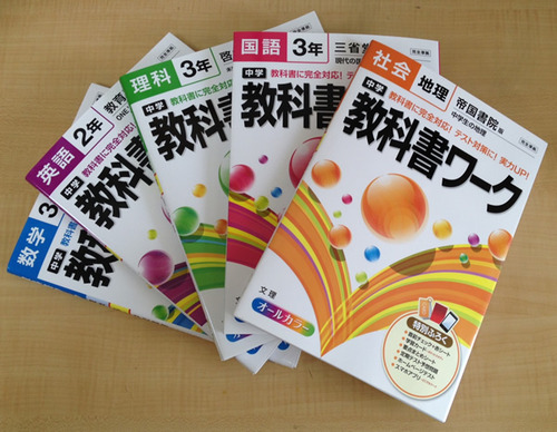 教科書ワーク