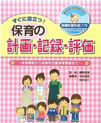 保育の計画・記録・評価