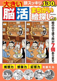 大きい脳活まちがい絵さがしvol3