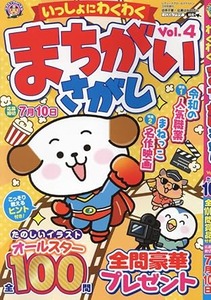 いっしょにわくわくまちがいさがしvol.4(コスミック出版)