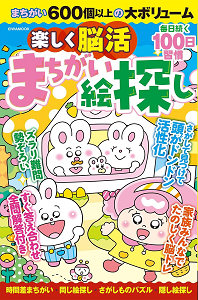 楽しく脳活まちがい絵さがし