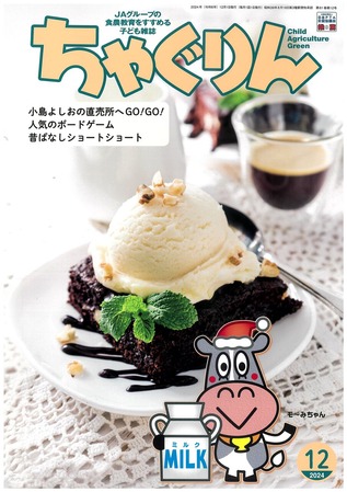 ちゃぐりん12月号