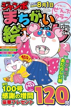 ジャンボまちがい絵さがしパル 5月号