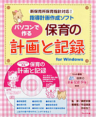 保育の計画と記録