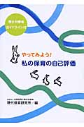 やってみよう!私の保育の自己評価