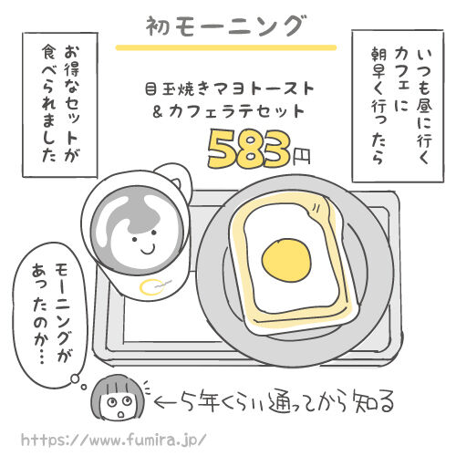 初モーニングの話