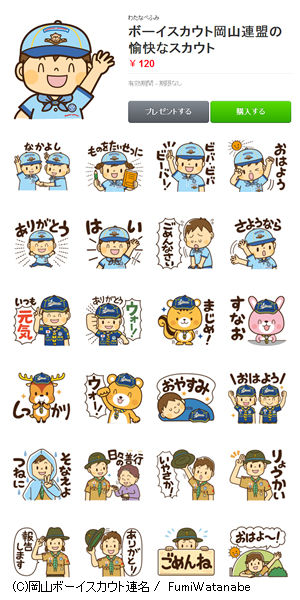 岡山ボーイスカウト連名ラインスタンプ