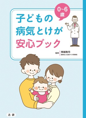 子どもの病気と怪我安心ブック(株式会社法研)