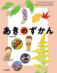 あきのずかん