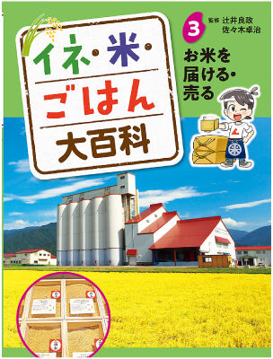 イネ・米・ごはん大百科3巻表紙