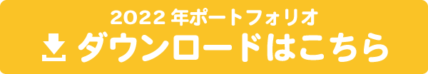 ダウンロードはこちら2022