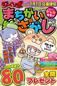 ジャンボまちがい絵さがしパル11月号