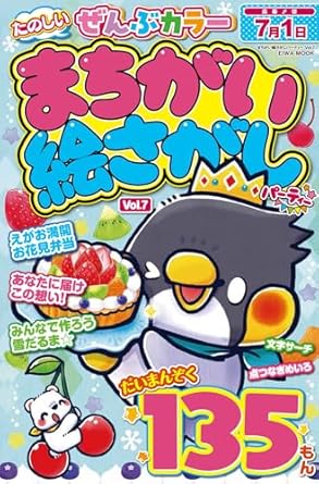 まちがい絵さがしパーティvol7(英和出版社)
