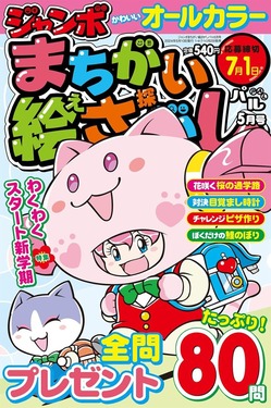 ジャンボまちがいえさがしパル5月号