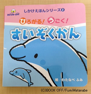 すいぞくかん(とびだす絵本)