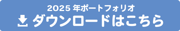 ダウンロードはこちら2025