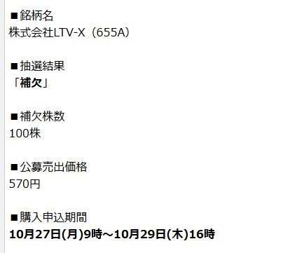 ★IPO★ 655A    LTV-X  抽選結果 ！