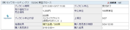 ★IPO★ 523A   セイワホールディングス  抽選結果 ＆  スキ！
