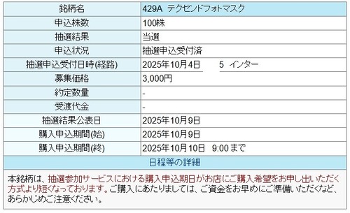 ★IPO★ 429A    テクセンドフォトマスク  抽選結果！
