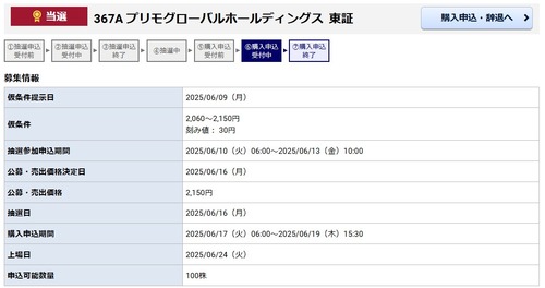 ★IPO★ 367A  プリモグローバルホールディングス  抽選結果！