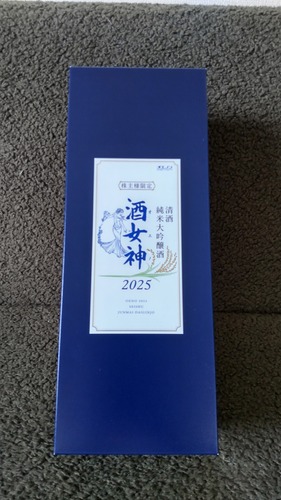 ★株主優待★ 株主限定品 酒女神！＆ 木村建次郎！！