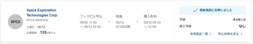 ★IPO★ SPCX  スペースX  抽選結果 ！