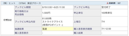 ★IPO★ 378A   ヒット    抽選結果！＆  369A  エータイ セカンダリー
