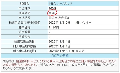 ★IPO★ 446A    ノースサンド  抽選結果！