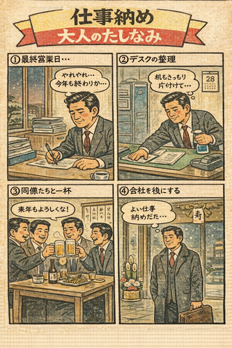 ★大人のたしなみ★  仕事納め編