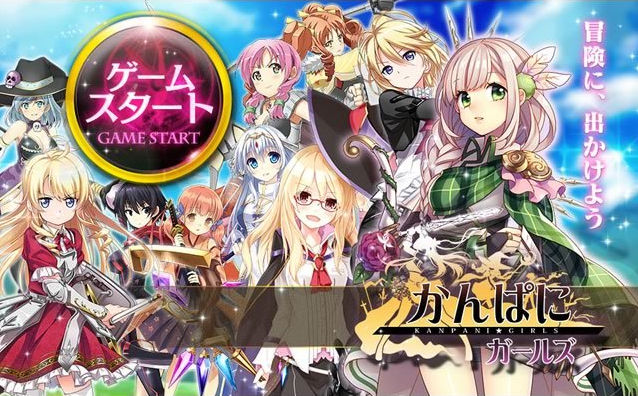 かんぱに Dmmの新作かんぱに ガールズ9月17日サービス開始 かんぱに かんぱにガールズ活動記録 かんぱに Dmmの新作かんぱに ガールズ9月17日サービス開始 かんぱに かんぱにガールズ活動記録
