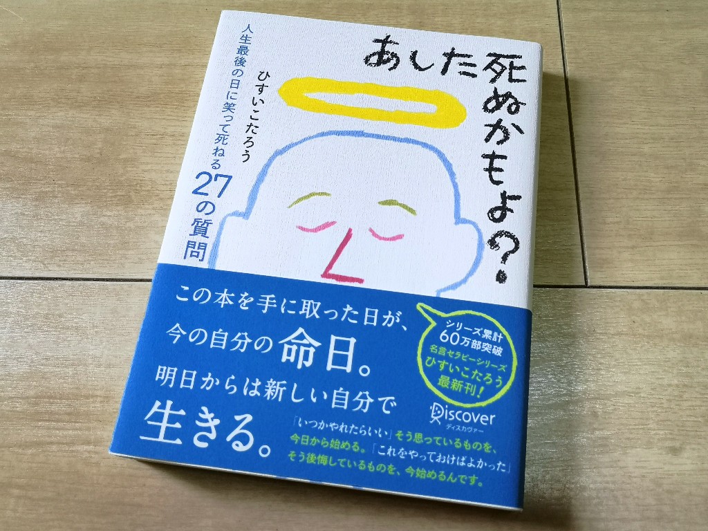 ブログな添乗員 読書部 あした死ぬかもよ