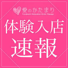 あいかた　体入