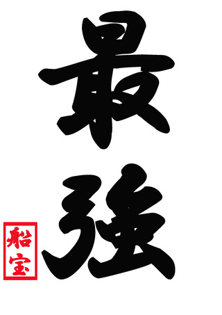 最強