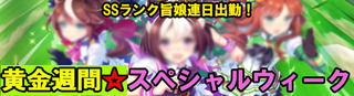 GWウマ娘バナー